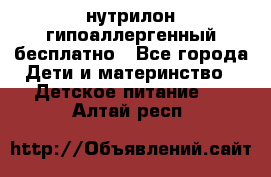 нутрилон гипоаллергенный,бесплатно - Все города Дети и материнство » Детское питание   . Алтай респ.